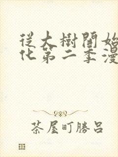 从大树开始的进化第二季漫画