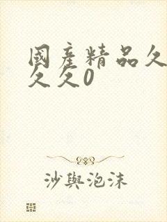 国产精品久久久久久0