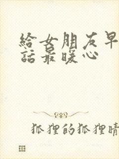 给女朋友早安情话最暖心