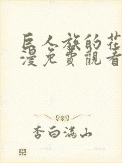 巨人族的花园动漫免费观看全集