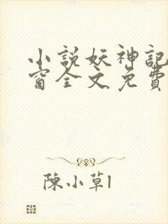 小说妖神记无弹窗全文免费阅读