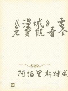 《漫城》电视剧免费观看全集高清