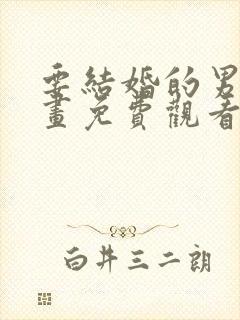 要结婚的男人漫画免费观看全集