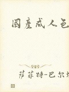 国产成人色午夜