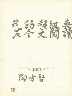 我的超级丧尸女友全文阅读免费