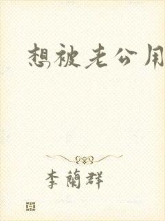 想被老公用力插