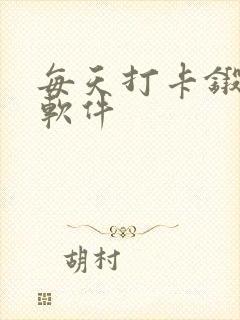 每天打卡锻炼的软件