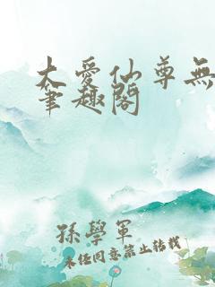 大爱仙尊无删减笔趣阁
