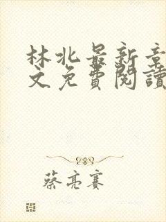 林北最新章节全文免费阅读