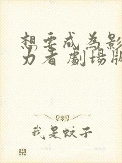 想要成为影之实力者 剧场版