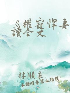 《权宠悍妻》阅读全文