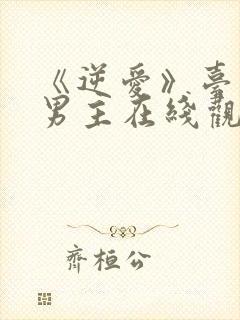 《逆爱》台剧双男主在线观看