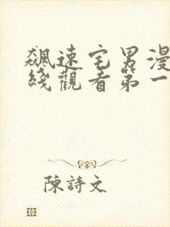 飙速宅男漫画在线观看第一季