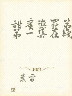 甜蜜惩罚第二季第一集在线观看