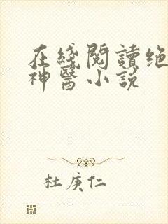 在线阅读绝品小神医小说