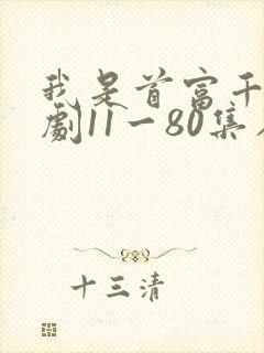 我是首富千金短剧11一80集在线观看