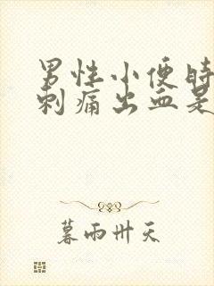 男性小便时尿道刺痛出血是什么原因