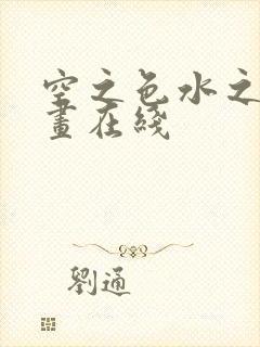 空之色水之色动画在线