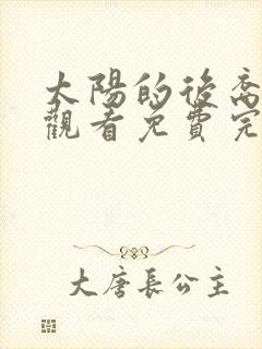 太阳的后裔在线观看免费完整