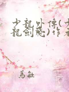 少龙外传(少年龙剑飞)作者