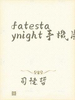 fatestaynight手机版