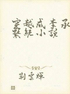 穿越成李承乾的系统小说