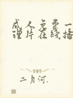 成人免费一级伦理片在线播放