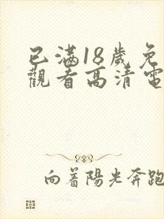 已满18岁免费观看高清电视剧