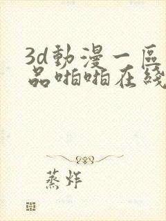 3d动漫一区精品啪啪在线看