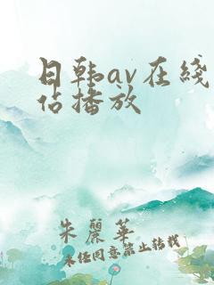 日韩av在线网站播放