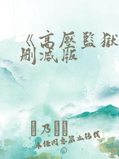 《高压监狱》未删减版