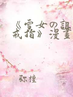 《雪女の诅咒的戒指》漫画免费看