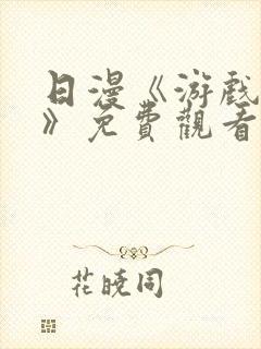 日漫《游戏达人》免费观看全集