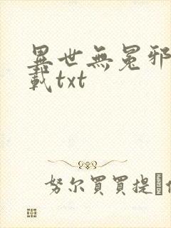 异世无冕邪皇下载txt