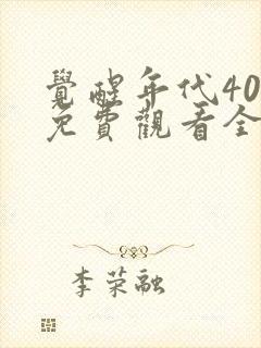 觉醒年代40集免费观看全集高清