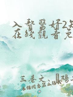 入赘医婿2短剧在线观看免费