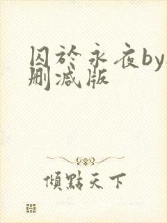 囚于永夜by无删减版