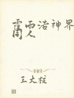 霍雨浩神界后宫同人