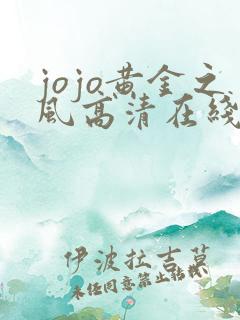 jojo黄金之风高清在线观看