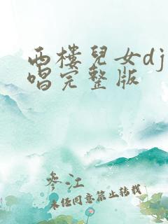 西楼儿女dj原唱完整版