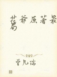 花爷原著最后结局