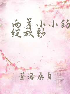 向着小小的花蕾绽放动