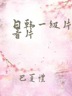 日韩一级片手机看片