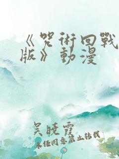 《咒术回战中文版》动漫