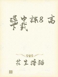 碟中谍8 高清下载