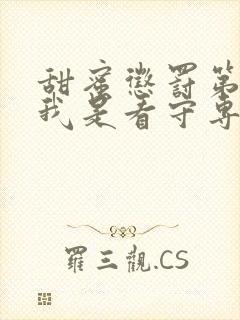 甜蜜惩罚第二季我是看守专用宠真人版