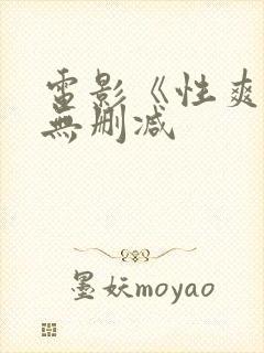 电影《性爽2》无删减