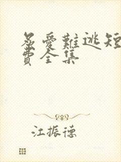 炙爱难逃短剧免费全集