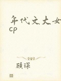 年代文大女主无cp