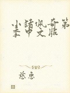 小猪佩奇第十一季中文版